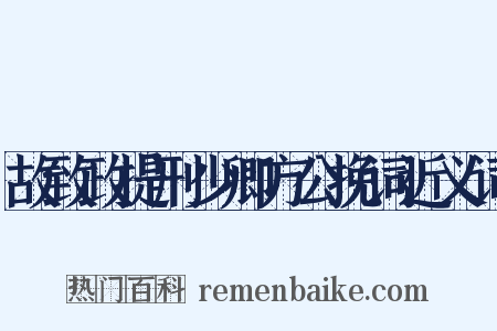 故致政提刑少卿方公挽词近义词是什么意思的图片